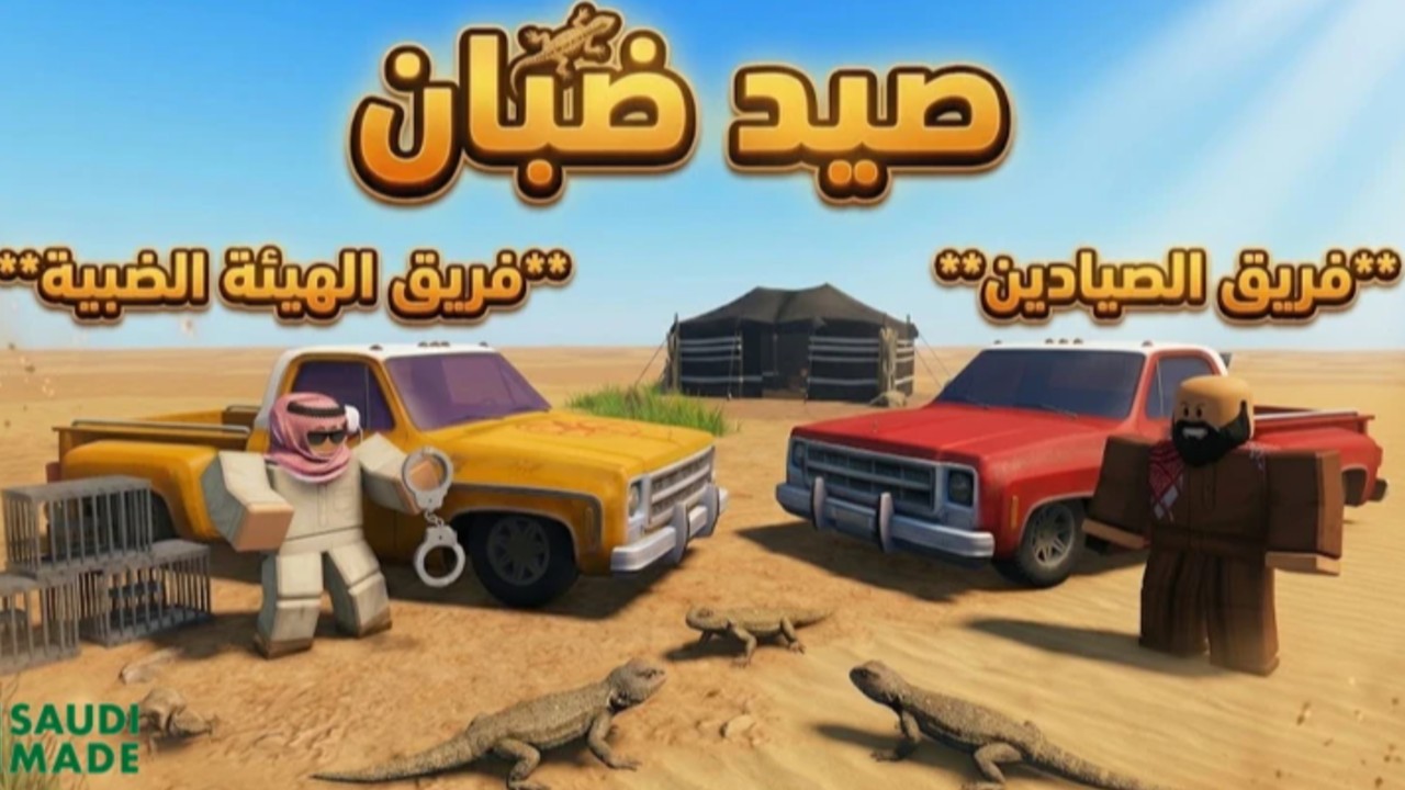 صيد الضبان